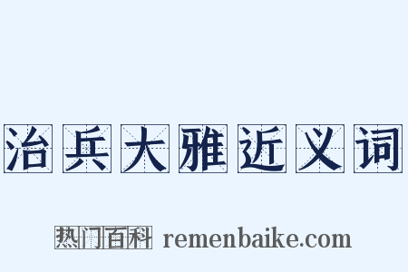 治兵大雅近义词是什么意思的图片
